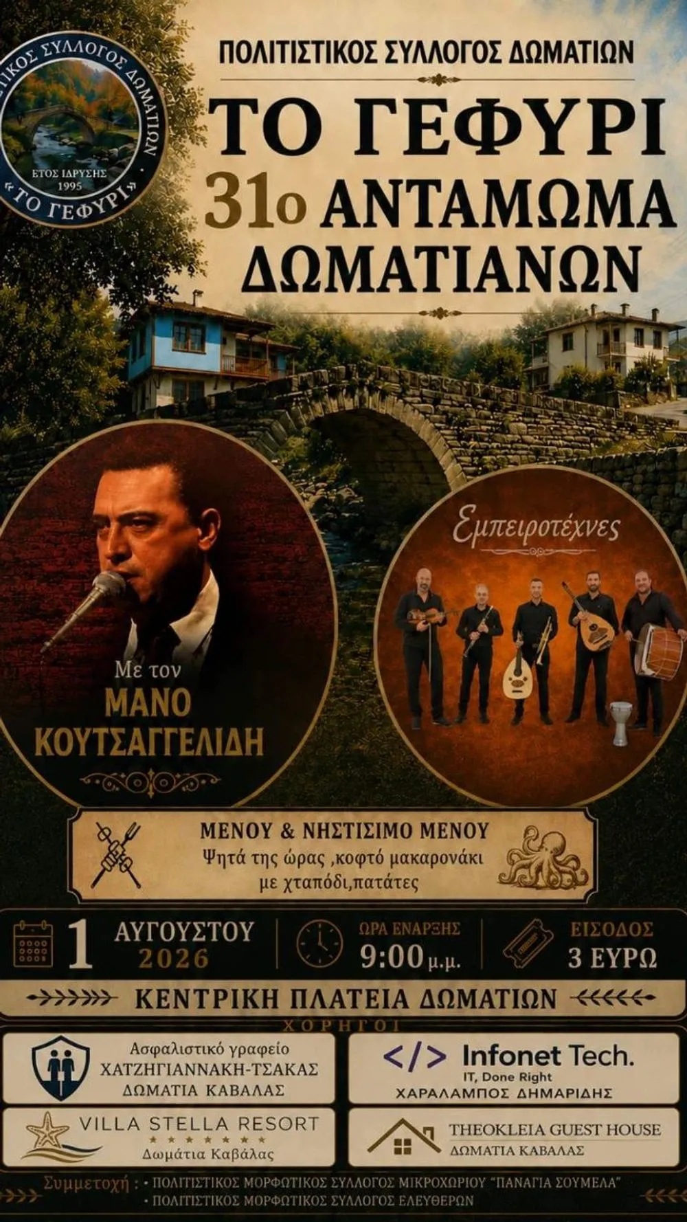 Αφίσα του 31ου Ανταμώματος Δωματίων